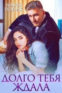 обложка аудиокниги Долго тебя ждала