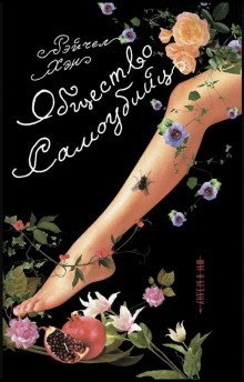 обложка аудиокниги Общество самоубийц