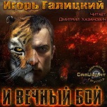обложка аудиокниги И вечный бой