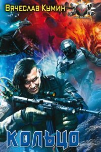 обложка аудиокниги На другом берегу 1. Кольцо