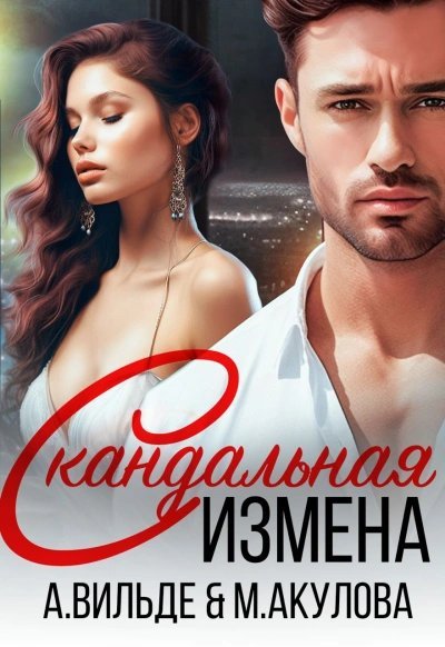 обложка аудиокниги Скандальная измена