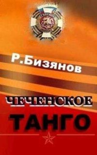 обложка аудиокниги Чеченское танго