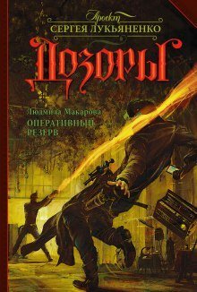 обложка аудиокниги Оперативный резерв
