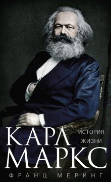 обложка аудиокниги Карл Маркс. История жизни