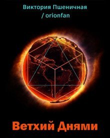 обложка аудиокниги Ветхий днями