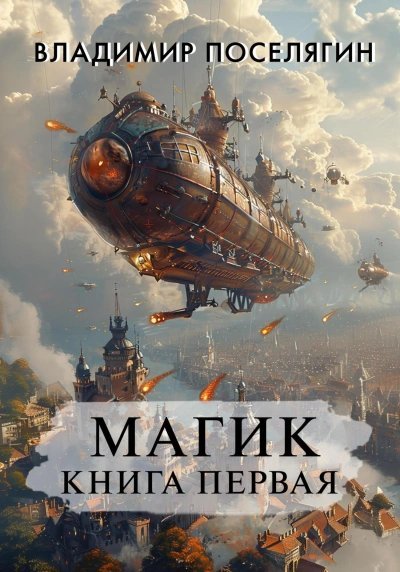 обложка аудиокниги Магик 1