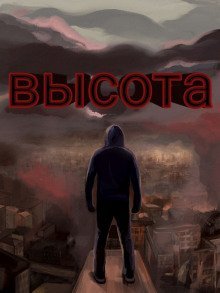 обложка аудиокниги Высота