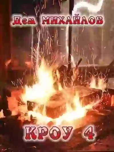 обложка аудиокниги Кроу 4