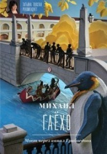 обложка аудиокниги Мост через канал Грибоедова