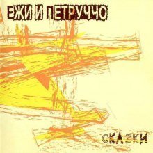 обложка аудиокниги Ежи и Петруччо 