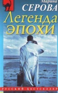 Частный Детектив Татьяна Иванова. Легенда Эпохи - Марина Серова.