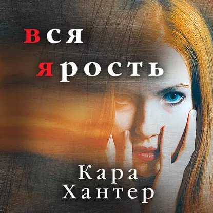 обложка аудиокниги Инспектор Адам Фаули 4. Вся ярость