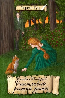 обложка аудиокниги Счастливый рыжий закат