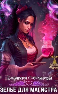 обложка аудиокниги Академия «Изумруд» 6. Зелье для магистра