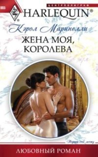 обложка аудиокниги Жена моя, королева