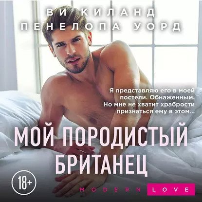 обложка аудиокниги Второй шанс 5. Мой породистый британец