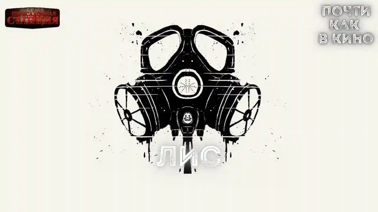 обложка аудиокниги Почти как в кино. Лис