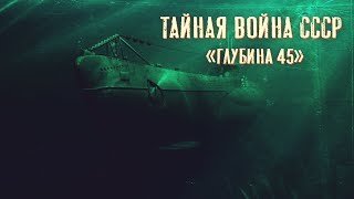 обложка аудиокниги Тайная война СССР. Глубина 45