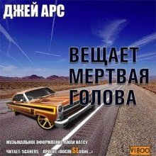 обложка аудиокниги Внимание, вещает мертвая голова. Сборник