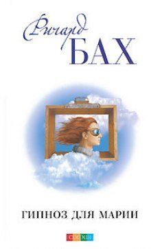 обложка аудиокниги Гипноз для Марии
