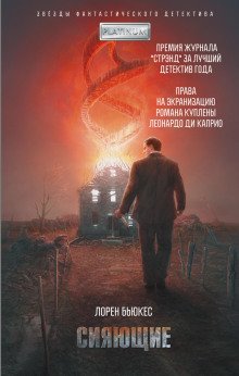 обложка аудиокниги Сияющие