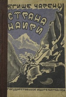 обложка аудиокниги Страна Наири