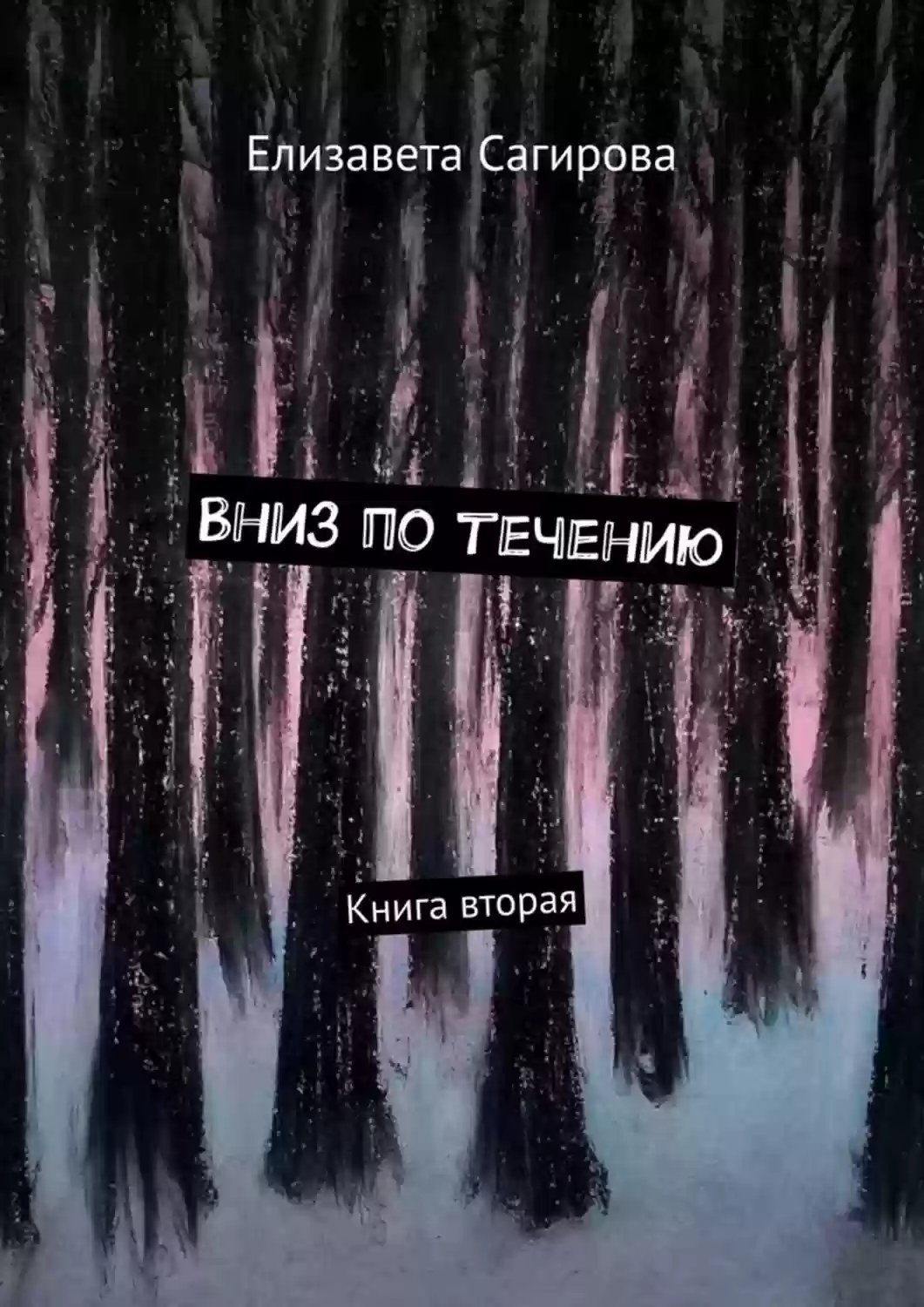 обложка аудиокниги Вниз по течению. Книга 2