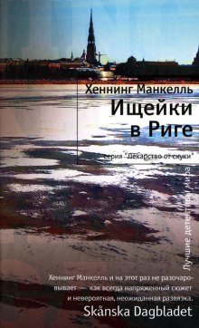обложка аудиокниги Ищейки в Риге