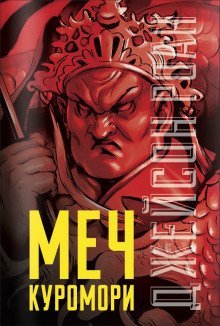 обложка аудиокниги Меч Куромори