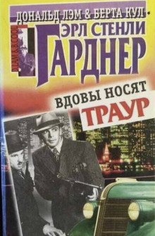 обложка аудиокниги Вдовы носят траур