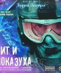 обложка аудиокниги НИТ и показательные выступления