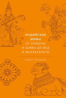 обложка аудиокниги Индийские мифы. От Кришны и Шивы до Вед и Махабхараты