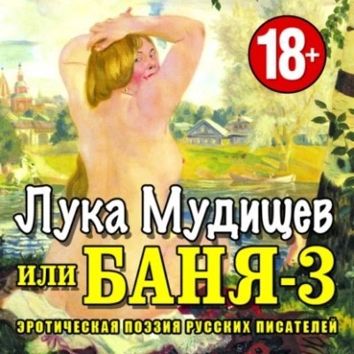обложка аудиокниги Баня-3, или Лука Мудищев
