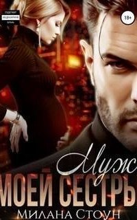 обложка аудиокниги Муж моей сестры