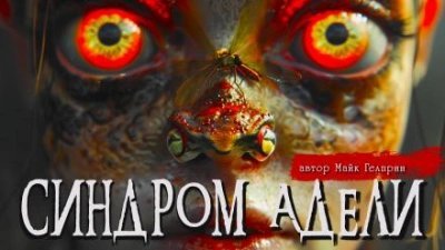 обложка аудиокниги Синдром Адели