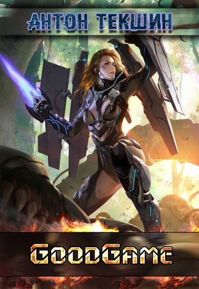 обложка аудиокниги GoodGame