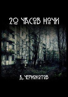 обложка аудиокниги 20 часов ночи