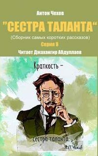 обложка аудиокниги Сестра таланта 8