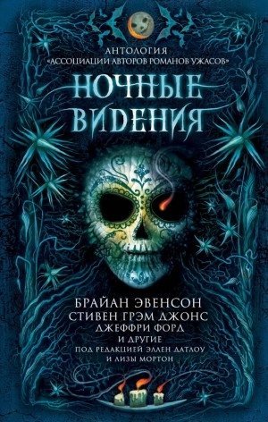 обложка аудиокниги Ночные видения (Антология)