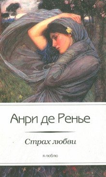 обложка аудиокниги Страх любви