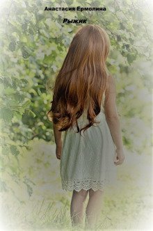 обложка аудиокниги Рыжик