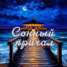 обложка аудиокниги Сонный причал - сборник уютных историй