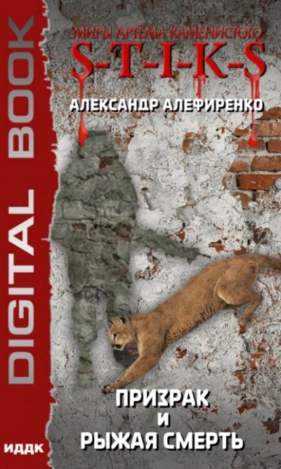 обложка аудиокниги Призрак и Рыжая смерть