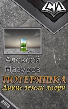 обложка аудиокниги Дикие земли Лаори