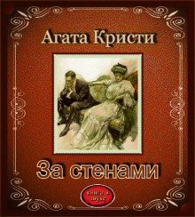 обложка аудиокниги За стенами