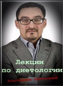 обложка аудиокниги Лекции по диетологии