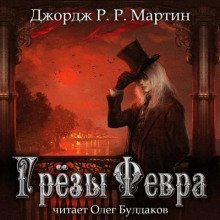 обложка аудиокниги Грёзы Февра