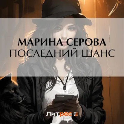 обложка аудиокниги Частный детектив Татьяна Иванова. Последний шанс
