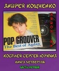 обложка аудиокниги Чужая шкурка или косплей Сергея Юркина 4.1. Айдол