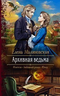 обложка аудиокниги Злоключения ведьмочки 2. Архивная ведьма